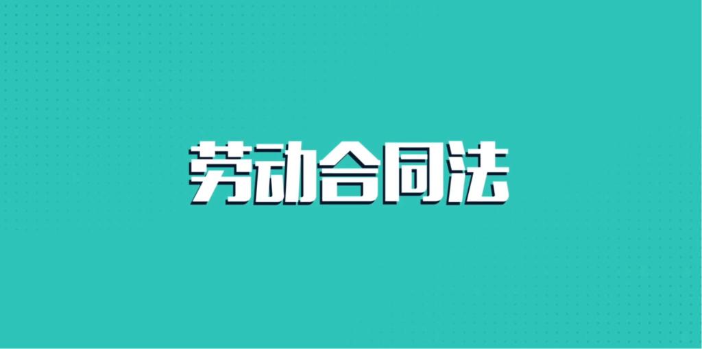 勞動(dòng)合同法——生育保險(xiǎn)與醫(yī)療保險(xiǎn)
