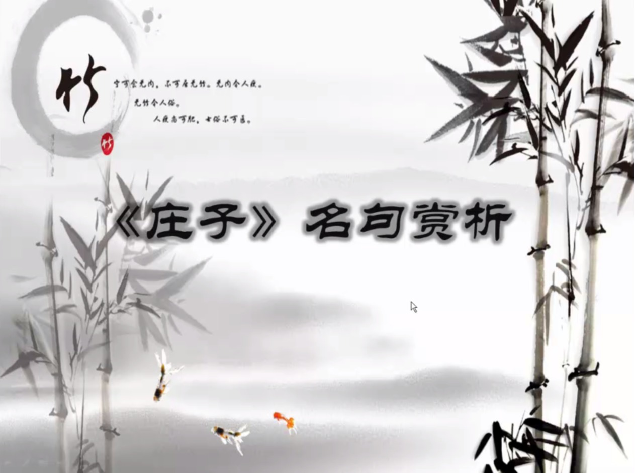 莊子名句賞析