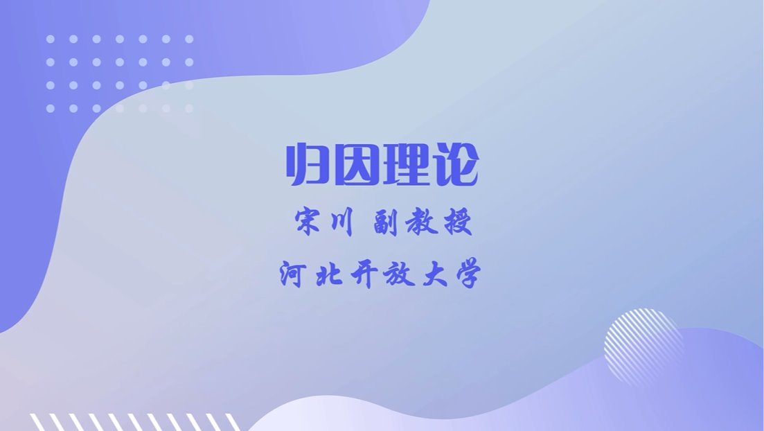 歸因理論