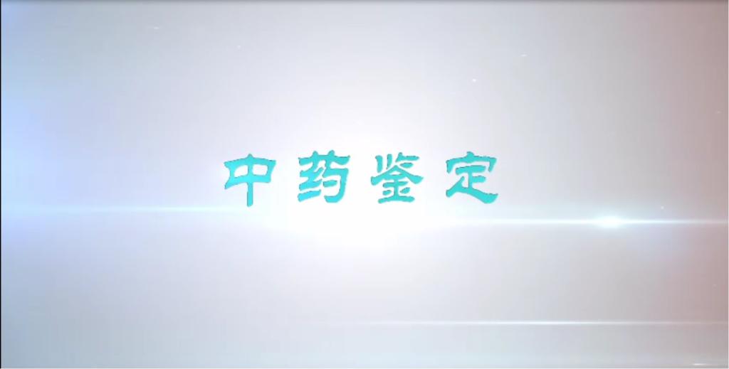 中藥的貯藏