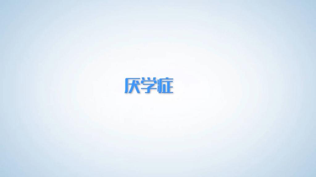 厭學癥