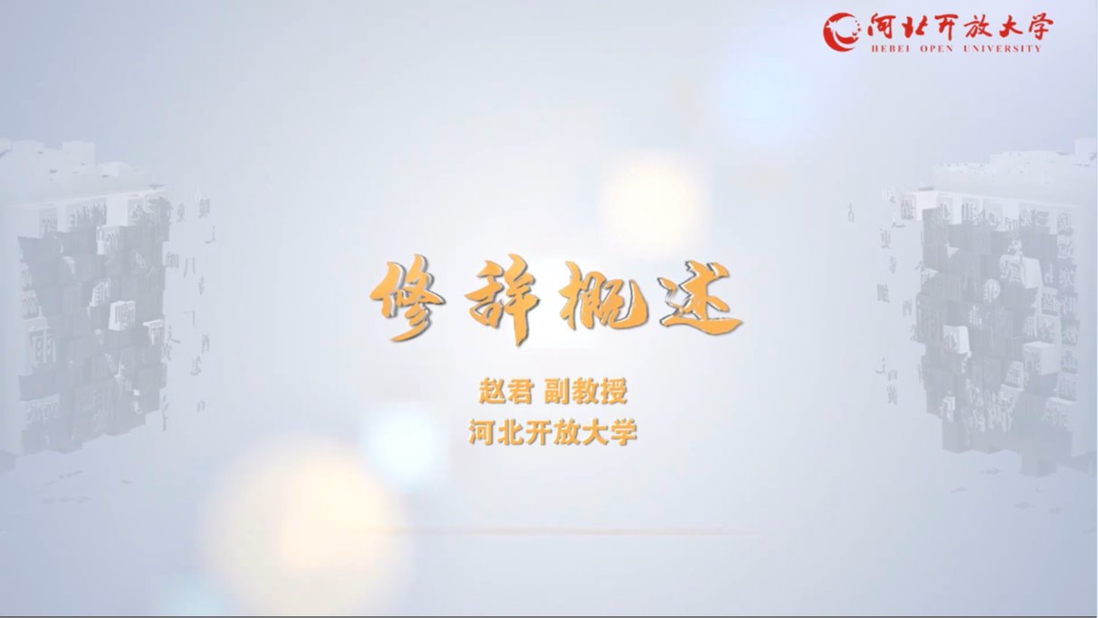 修辭概述