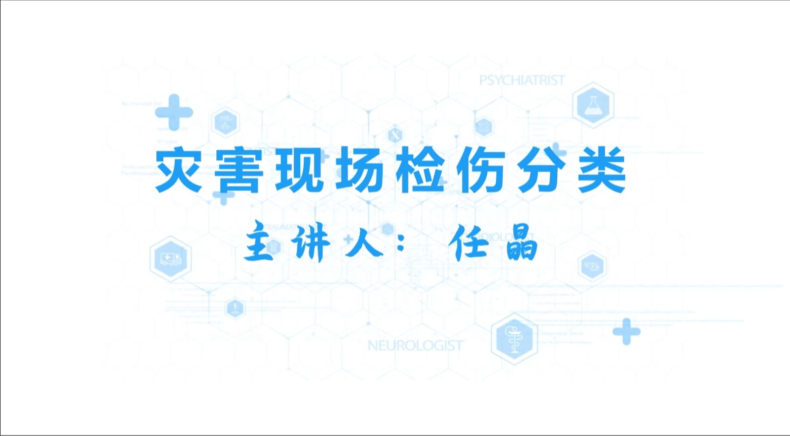 災害現場檢傷分類