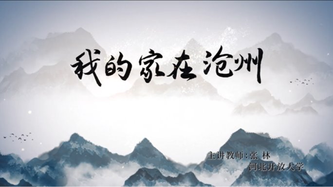 我的家在滄州
