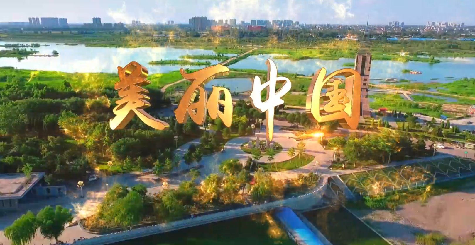 美麗中國(guó)