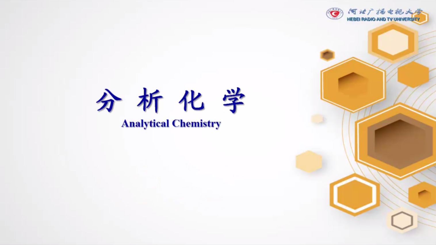 分析化學