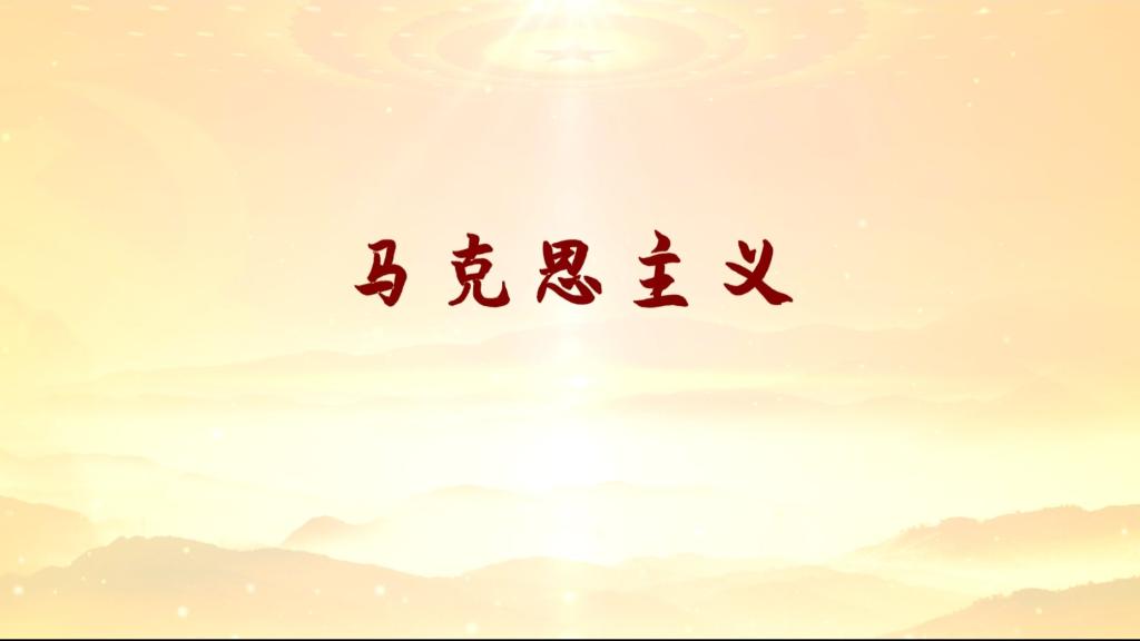 馬克思主義