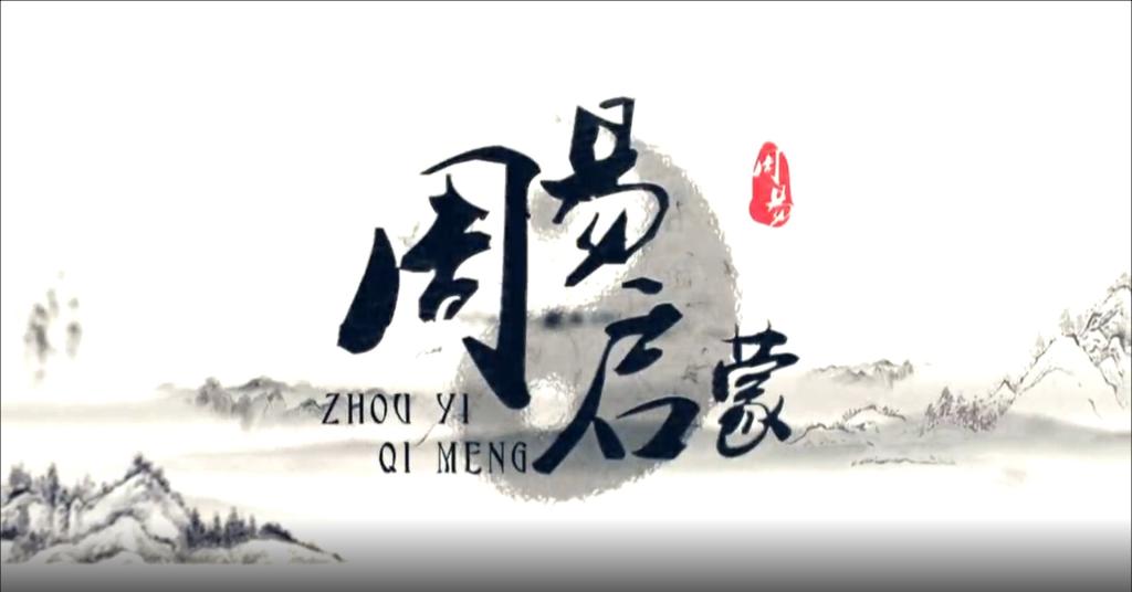 周易啟蒙