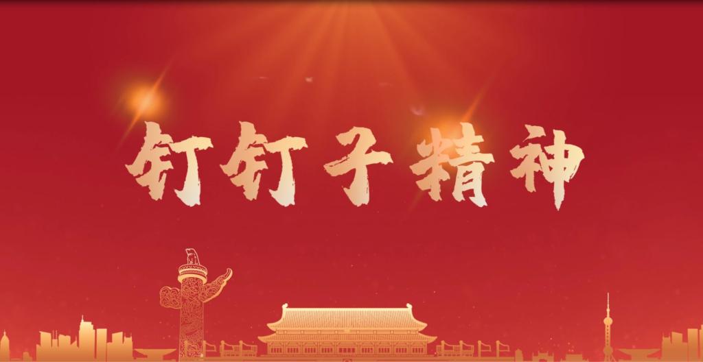 釘釘子精神