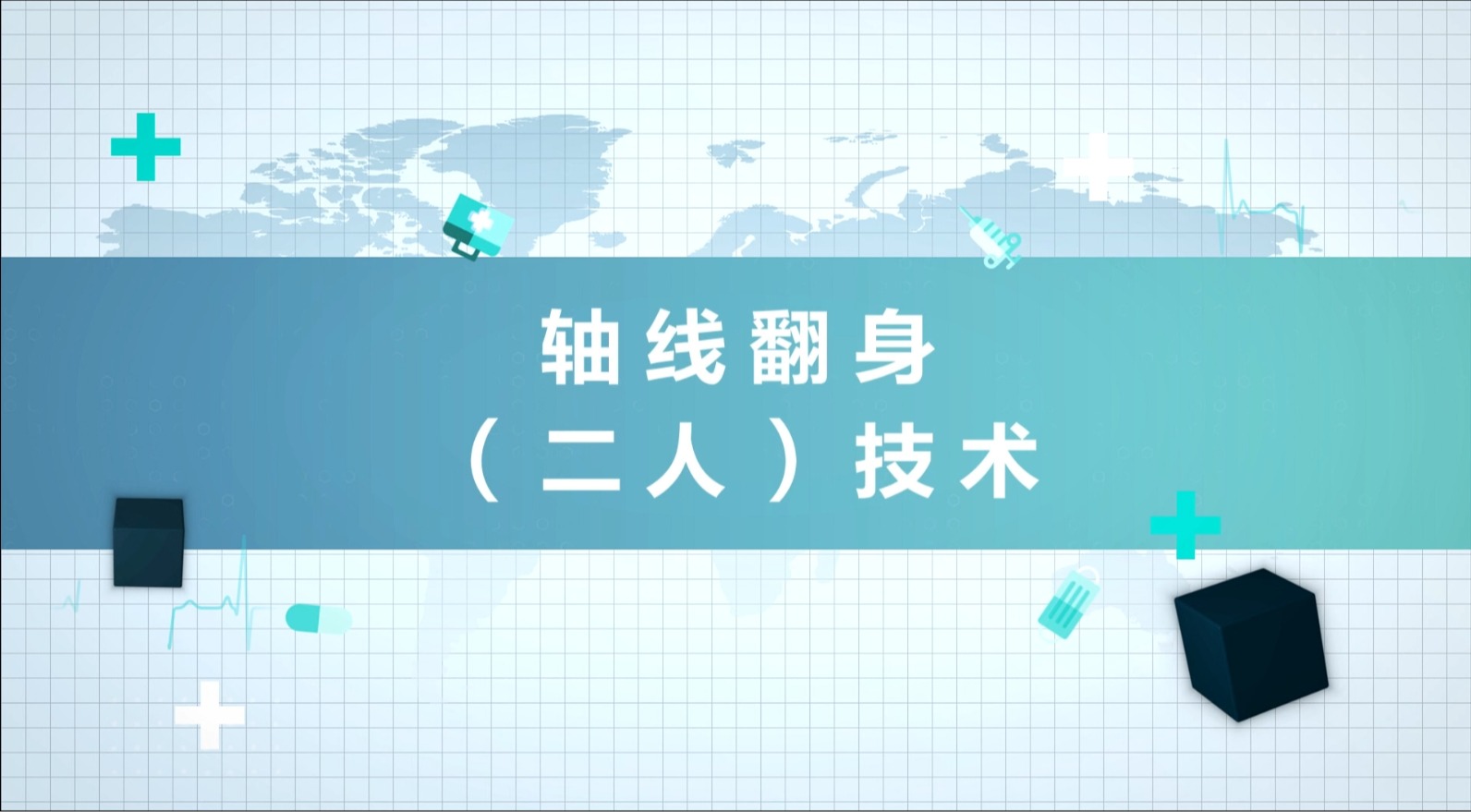 軸線翻身（二人）技術