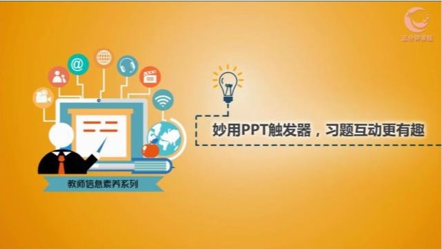 教師信息素養(yǎng)系列課程——妙用PPT觸發(fā)器 習(xí)題互動(dòng)更有趣