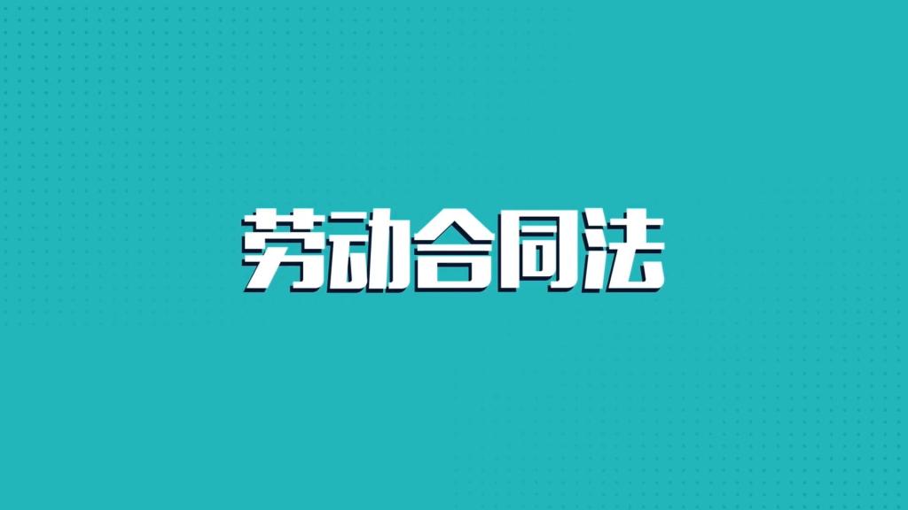 勞動就業