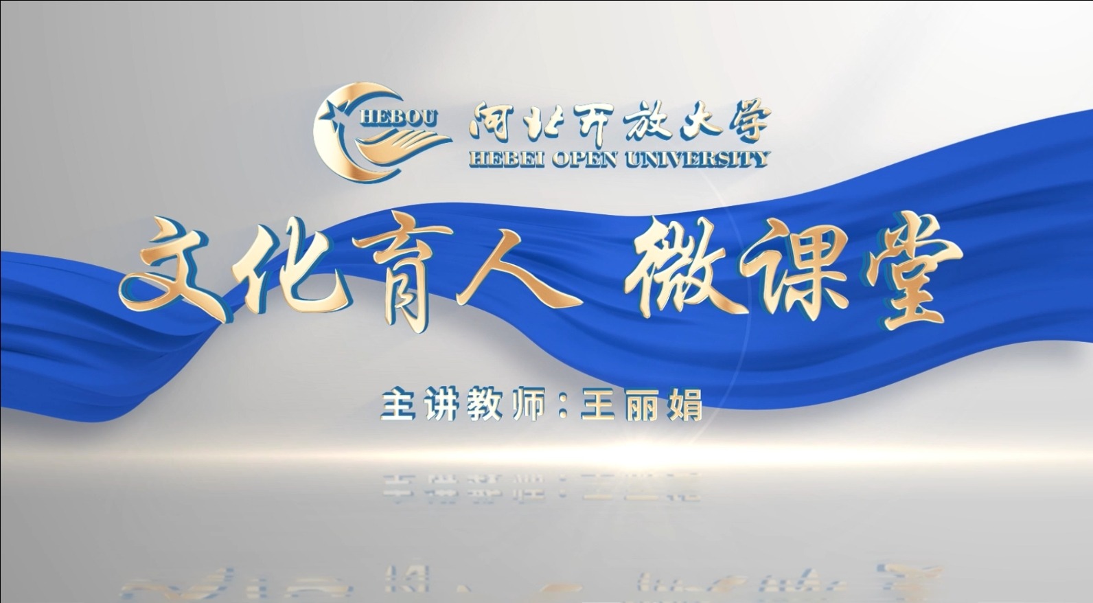 河北開(kāi)放大學(xué)校訓(xùn)的含義與實(shí)踐