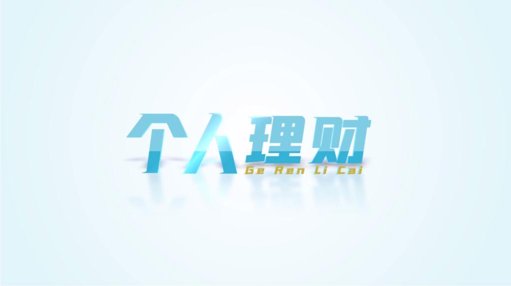 如何確定合理的個人理財目標