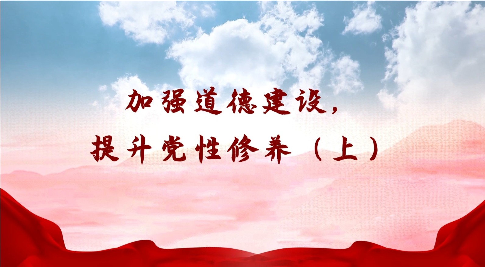 《加強(qiáng)道德建設(shè)，提升黨性修養(yǎng)》