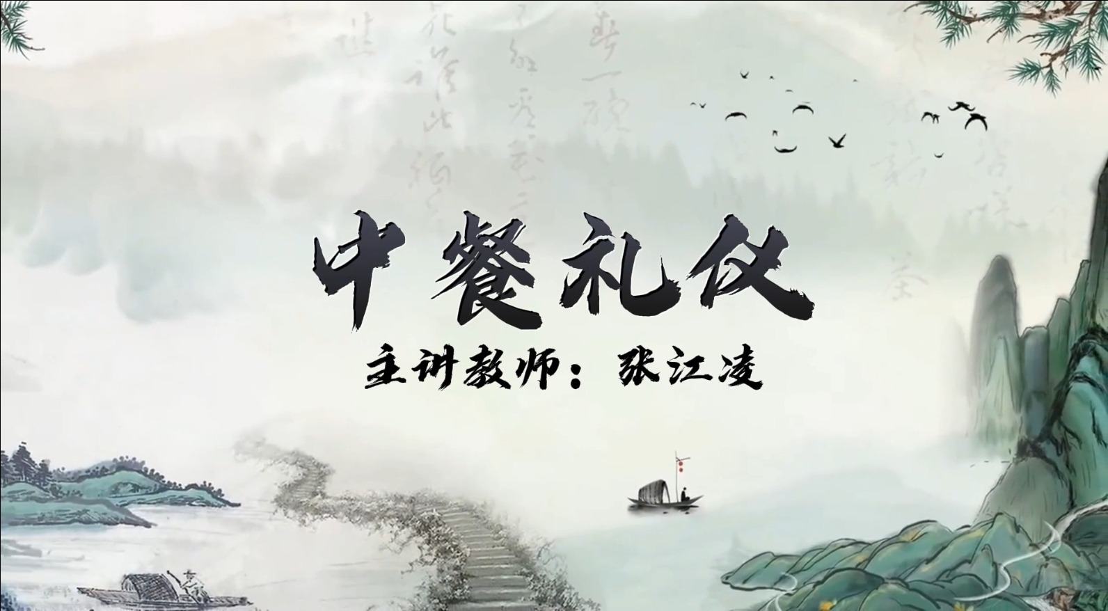 中餐禮儀
