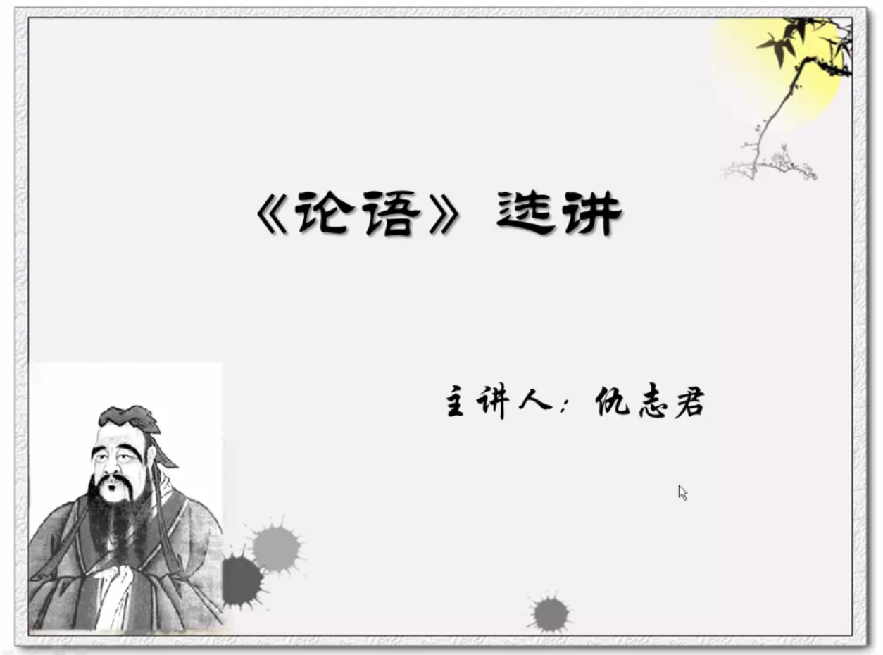 論語選講