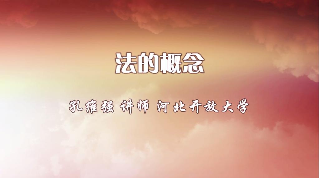 法的概念