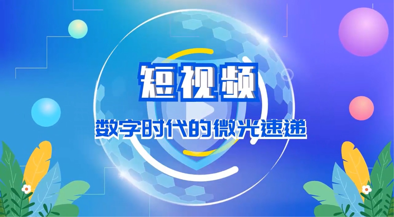 短視頻：數字時代的微光速遞
