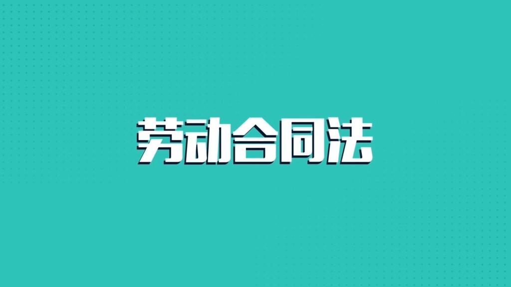 誠信原則在勞動合同法中的適用