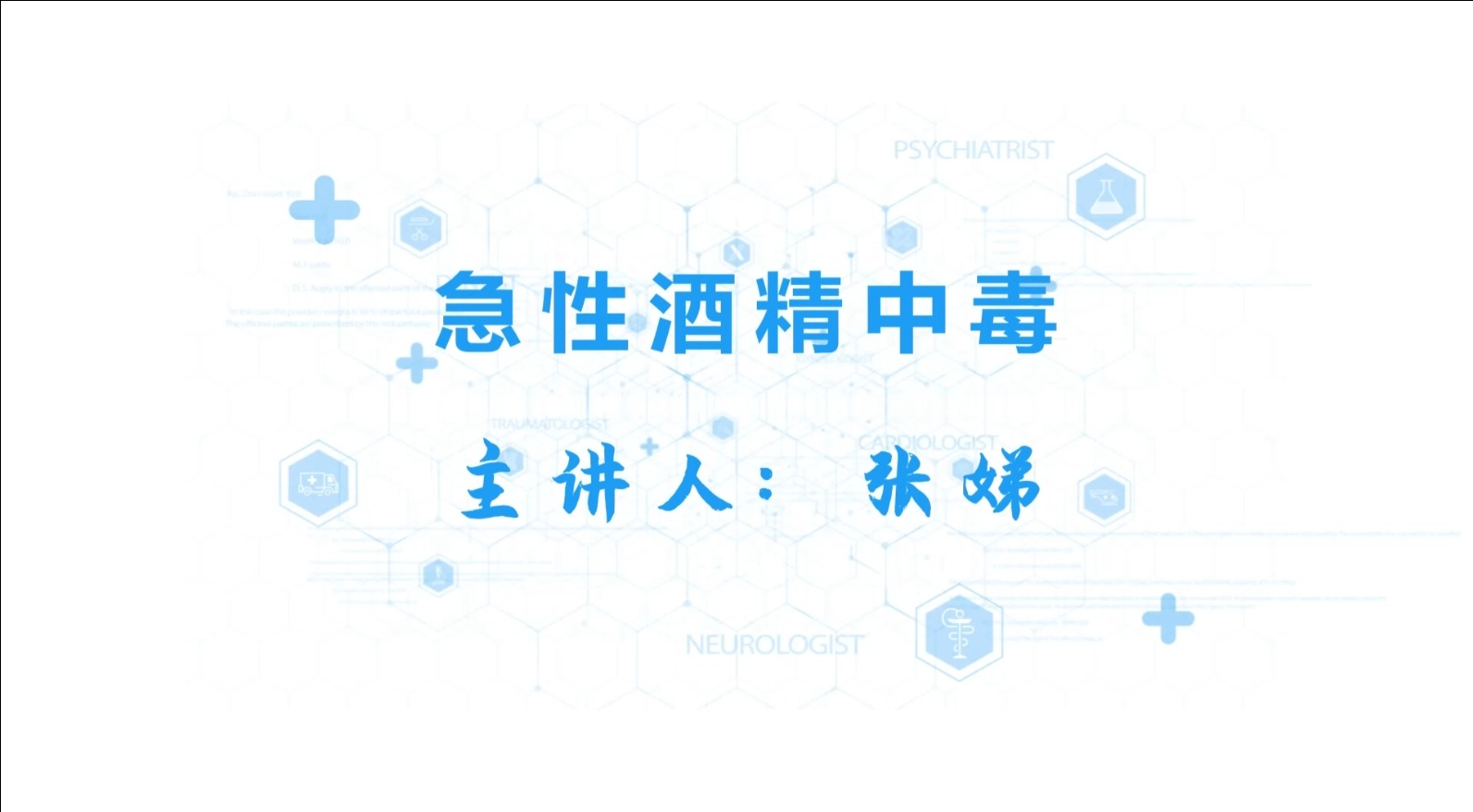 急性酒精中毒
