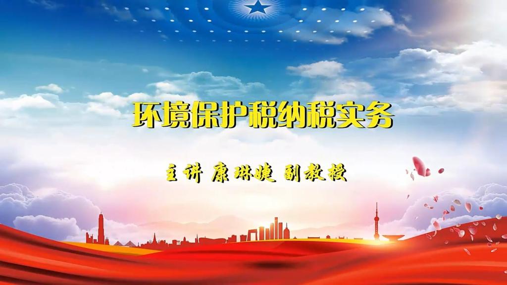 環境保護稅