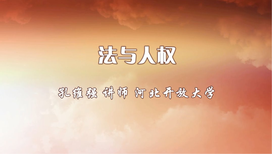 法與人權(quán)