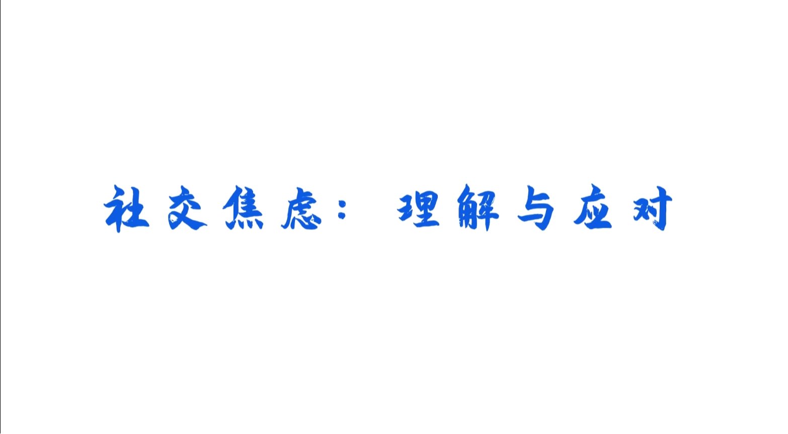 社交焦慮：理解與應對